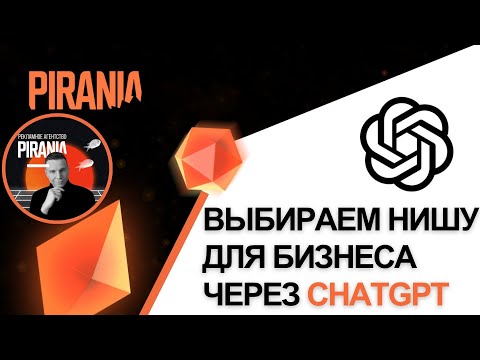 Видео: Как выбрать нишу для бизнеса с помощью GPT