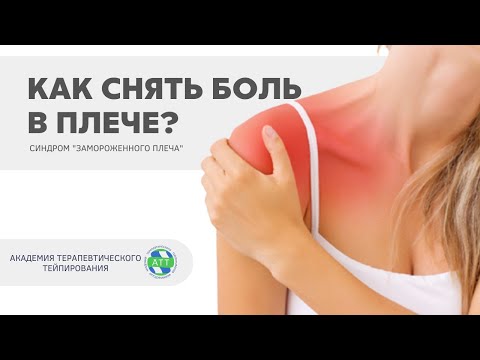 Видео: Боли в суставах. Синдром замороженного плеча