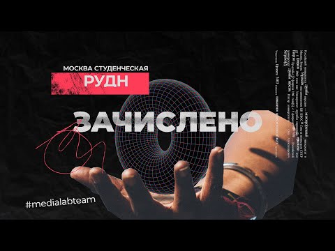 Видео: РУДН | Зачислено | Москва студенческая