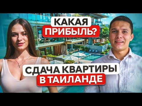 Видео: Сколько можно заработать на перепродаже и сдаче квартиры в Таиланде? Недвижимость Таиланда
