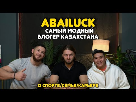 Видео: Abailuck - самый модный блогер Казахстана. Как похудел на 40кг / о семье и карьере. Подкаст