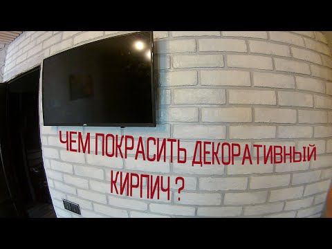Видео: Чем покрасить декоративный кирпич ?