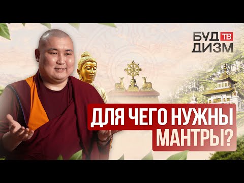 Видео: Выпуск 31 -  Для чего нужны мантры?