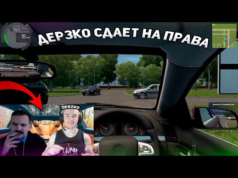 Видео: DERZKO69 СДАЕТ НА ПРАВА В CITY CAR DRIVING И FORZA НА СТРИМЕ! | ЛУЧШИЕ МОМЕНТЫ СО СТРИМА ДЕРЗКО