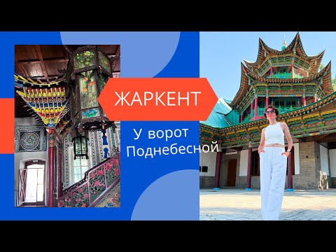 Видео: Путешествие по Казахстану: из Алматы в Жаркент