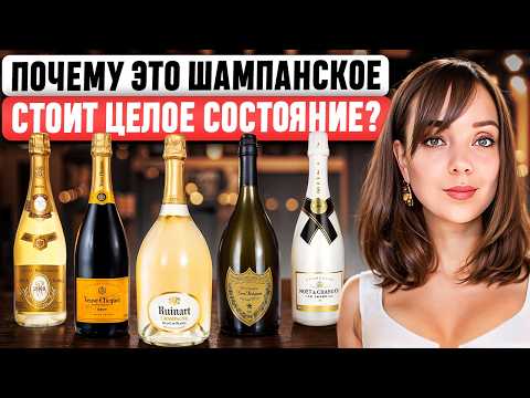 Видео: ЧТО В НИХ ОСОБЕННОГО? Moët, Veuve Clicquot, Dom Pérignon... 🍾 Истории КУЛЬТОВЫХ брендов шампанского