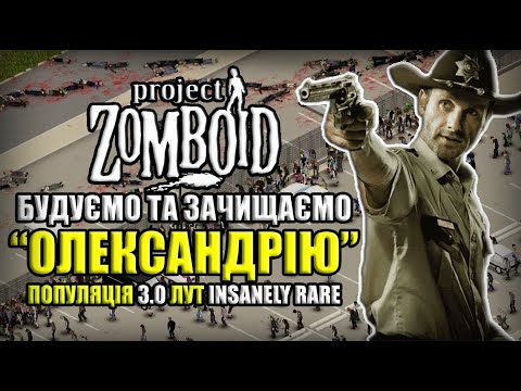 Видео: БУДУЄМО НЕПРИСТУПНУ ФОРТЕЦЮ ДЛЯ ЗОМБІ | ЧАСТИНА 9 | Project Zomboid