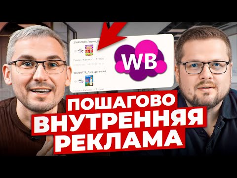 Видео: ПОДРОБНАЯ инструкция настройки рекламы на Wildberries! Рассчет бюджета на продвижение товара