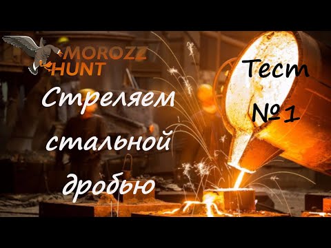 Видео: #Стальная дробь! Первый Тест-Отстрел.