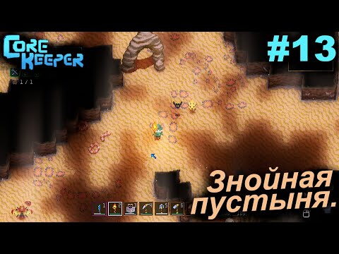 Видео: Знойная пустыня.#13 Core Keeper. Прохождение.
