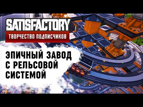 Видео: КРАСИВАЯ ФАБРИКА | SATISFACTORY: ОБЗОРЫ ЗАВОДОВ \ 2