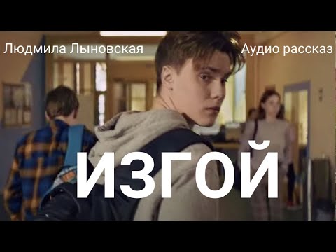 Видео: Людмила Лыновская аудио рассказ "ИЗГОЙ"