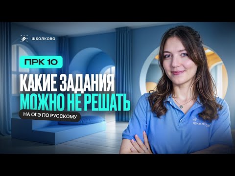 Видео: Какие задания можно НЕ решать на ОГЭ по русскому языку? | ПРК №10