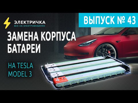 Видео: Замена корпуса батареи на Tesla Model 3
