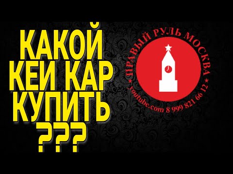 Видео: Какой кей кар купить?