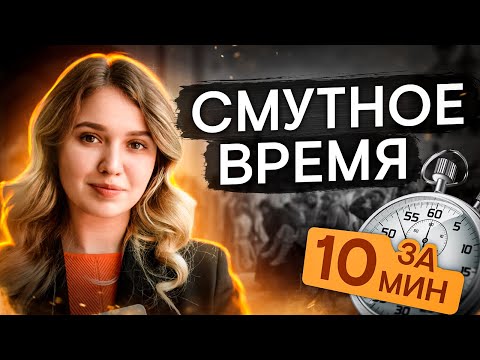 Видео: Смутное время за 10 минут | История с Элей Смит | ЕГЭ История | SMITUP