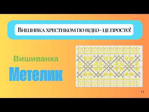 Видео: Вишиванка " МЕТЕЛИК " @videovyshyvka 