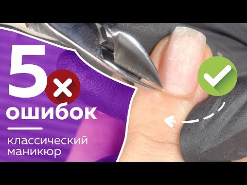 Видео: Никогда так не делай!!! 5 ошибок классического маникюра.