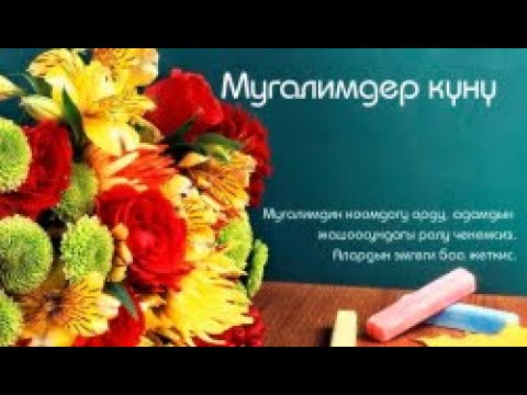 Видео: 5-ОКТЯБРЬ МУГАЛИМДЕР КҮНҮ! МУГАЛИМДЕРГЕ ТААЗИМ! МУГАЛИМ МӨМӨЛҮ ДАРАК!