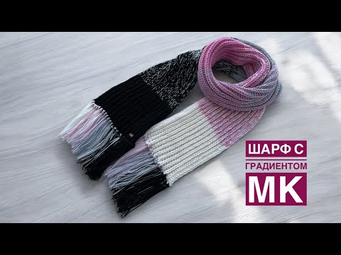 Видео: Шарф двусторонний градиентом. МК