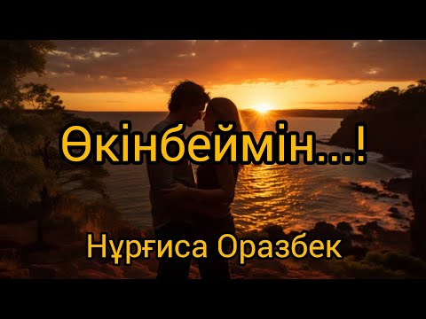 Видео: Өкінбеймін!!Нұрғиса Оразбек #өлең #поэзия #өлеңдер