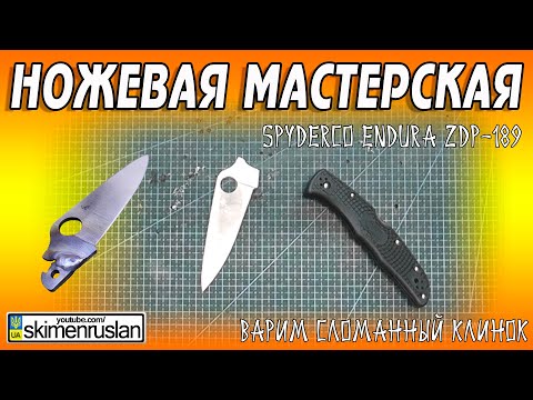 Видео: ВАРИМ СЛОМАННЫЙ КЛИНОК Spyderco Endura 4 ZDP-189 @skimenruslan