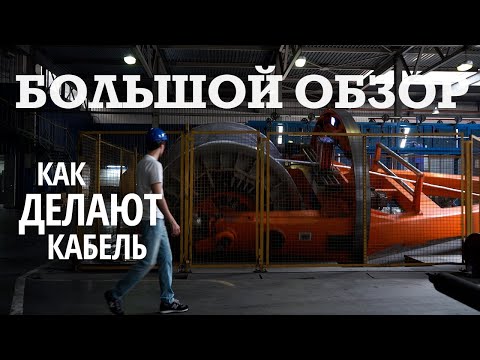 Видео: ЗАВОД СЕВКАБЕЛЬ. Производство кабеля