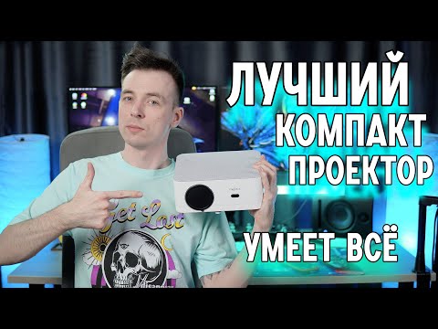 Видео: ПРОЕКТОР МАЛЫШ, ЧТО МОЖЕТ ВСЁ! THUNDEAL TD92 PRO