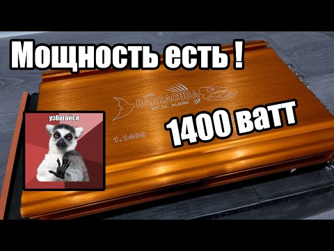 Видео: Обзор + замер мощности - DL Audio Barracuda 1.1400