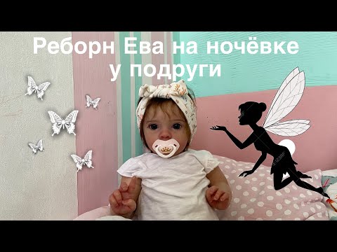 Видео: Реборн Ева пришла на ночёвку к подружке 😴Пошли в кино с реборном Евой /Reborn Eva went to the cinema