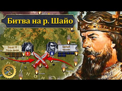 Видео: Батый в Венгрии. Битва на реке Шайо 1241 г. // Монголы в Европе #2