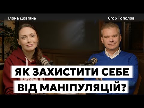 Видео: ЯК ЗАХИСТИТИ СЕБЕ ВІД МАНІПУЛЯЦІЙ? | Ілона Довгань та Єгор Тополов