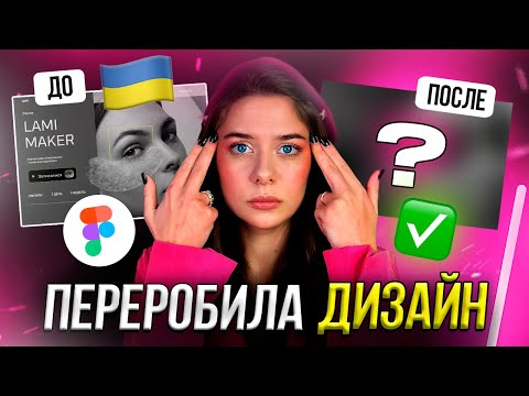 Видео: Переробила САЙТ ПІДПИСНИКА У FIGMA за 10 хвилин // Дизайн лендингу ДО / ПІСЛЯ