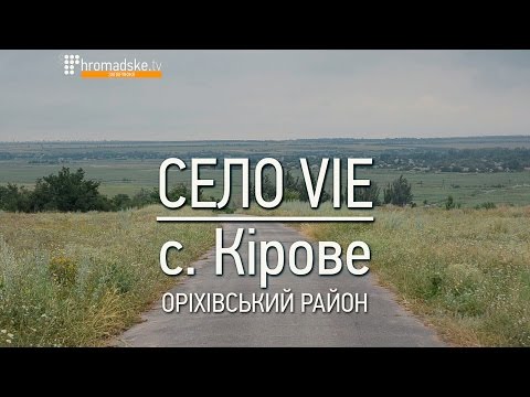Видео: «Село VIE». с. Кірове