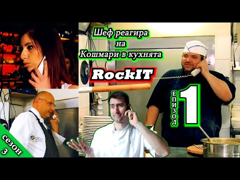 Видео: Шеф реагира на Кошмари в кухнята: Еп. 1 Рок-бар Рок Ит (Bar & Dinner RockIT) (2016)