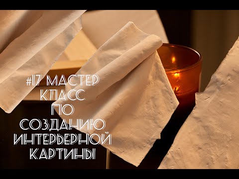 Видео: #17 Мастер класс по созданию интерьерной картины