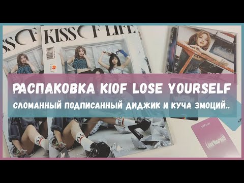 Видео: распаковка kiss of life lose yourself  🍒 kpop album unboxing