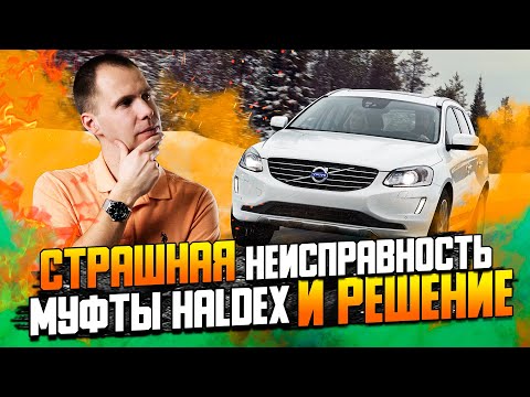 Видео: Полный привод Вольво добро или зло?/ГЛАВНАЯ НЕИСПРАВНОСТЬ муфты Haldex/Замена насоса муфты Халдекс