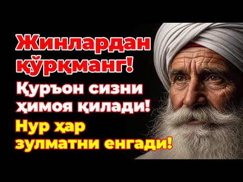 Видео: ИСБОТЛАНГАН! Ажойиб Шифо! Жин ва Сиҳирдан Ҳимоя Қилиш Учун Қуръон Руҳияси
