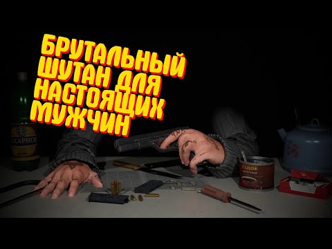 Видео: БРУТАЛЬНЫЙ ШУТАН ОТ СОЛО РАЗРАБОТЧИКА VLADiK BRUTAL.