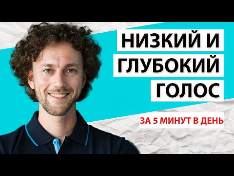 Видео: Как сделать голос ниже и увереннее. 5 минут в день!