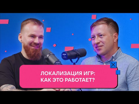 Видео: Локализация игр: как это работает?