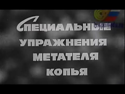 Видео: Специальные упражнения метателя копья