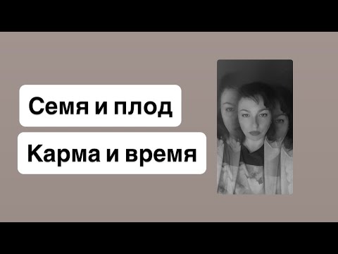 Видео: Есть семя – будет плод.