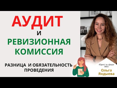 Видео: АУДИТ и РЕВИЗИОННАЯ КОМИССИЯ ТСЖ/ЖСК - разница и обязательность проведения.