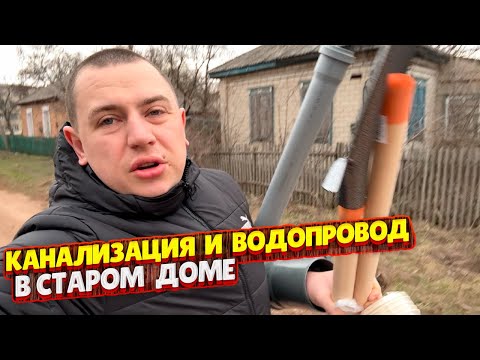 Видео: НЕВЕРОЯТНО! Старый Дом ОЖИЛ — Мы ДОДЕЛАЛИ Канализацию и Водопровод!