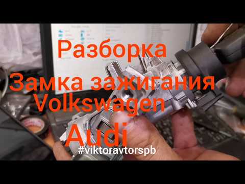 Видео: Как разобрать замок зажигания Volkswagen Audi