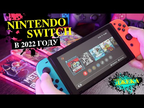 Видео: РАСПАКОВКА NINTENDO SWITCH В 2022 ГОДУ ... ОБЗОР