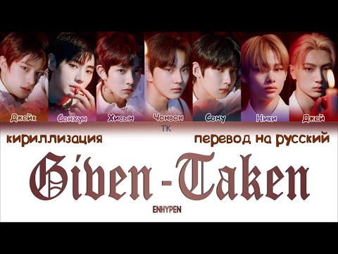 Видео: ENHYPEN – Given-Taken [ПЕРЕВОД НА РУССКИЙ/КИРИЛЛИЗАЦИЯ Color Coded Lyrics]