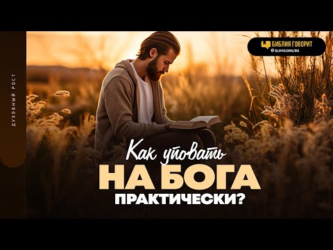 Видео: Как уповать на Бога практически? | "Библия говорит" | 1823